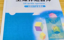 全媒體運營師教材下載(運營師是干嘛的)