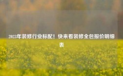 2023年裝修行業(yè)標配！快來看裝修全包報價明細表