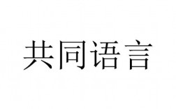 共同語言什么意思