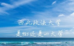 西北政法大學是985還是211