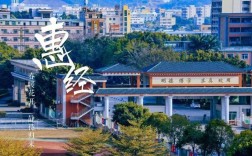 惠州經(jīng)濟(jì)職業(yè)學(xué)院(廣東學(xué)費(fèi)最便宜的民辦大專)