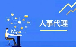 人事代理是什么意思