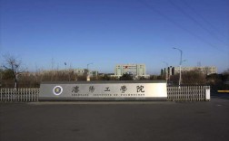 沈陽工學(xué)院怎么樣(沈陽工學(xué)院現(xiàn)在很尷尬了)