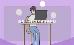高考3十2十1具體是哪些科目