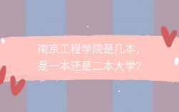 南京工程學院是一本還是二本