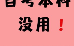 自考本科真的無用(自考本科有用嗎知乎)