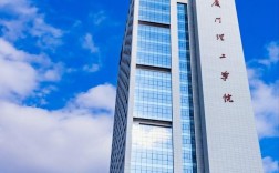 廈門理工學院讀研怎么樣(廈門理工學院改名廈門理工大學)