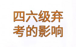 四級缺考有什么影響(四級聽力順序打亂了嗎)