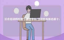 注會(huì)培訓(xùn)網(wǎng)校哪個(gè)通過率高(培訓(xùn)機(jī)構(gòu)排名前十)