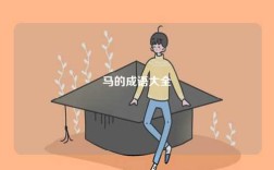 馬的成語大全