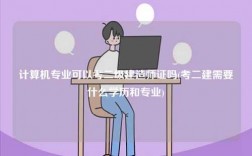 計算機專業(yè)可以考二級建造師證嗎(考二建需要什么學歷和專業(yè))
