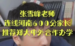 張雪峰談中外合作辦學值得報考不