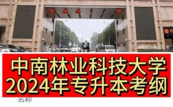 中南林業(yè)科技大學專升本