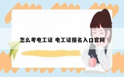 怎么考電工證 電工證報名入口官網
