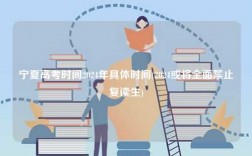 寧夏高考時(shí)間2024年具體時(shí)間(2024或?qū)⑷娼箯?fù)讀生)