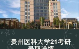 貴州醫科大學考研復試難嗎(考研最容易的醫學院校)