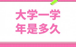 一學年是多久