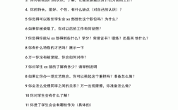 社團面試時提問的問題和答案