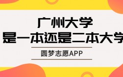 廣州大學是一本嗎