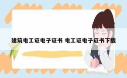 建筑電工證電子證書 電工證電子證書下載