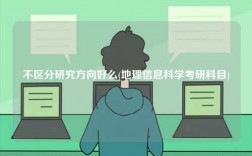 不區分研究方向好么(地理信息科學考研科目)