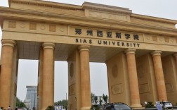 鄭州西亞斯國際學院(鄭州西亞斯中等專業學校官網)