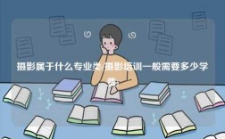 攝影屬于什么專業類(攝影培訓一般需要多少學費)