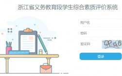 浙江省小學(xué)生綜合素質(zhì)評價系統(tǒng)（附入口+流程）