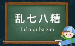 亂七八糟的意思