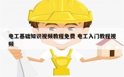 電工基礎(chǔ)知識(shí)視頻教程免費(fèi) 電工入門(mén)教程視頻