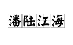 陸海潘江是什么意思_近義詞_來(lái)源