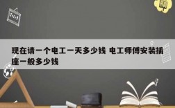 現(xiàn)在請(qǐng)一個(gè)電工一天多少錢(qián) 電工師傅安裝插座一般多少錢(qián)