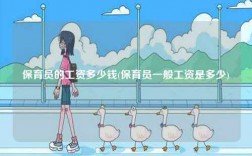 保育員的工資多少錢(保育員一般工資是多少)