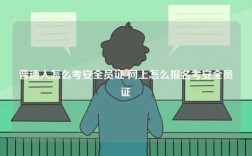 普通人怎么考安全員證 網上怎么報名考安全員證
