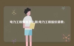 電力工程預(yù)算怎么做(電力工程報(bào)價(jià)清單)