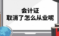 會計證取消了嗎