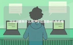 學位英語有什么用？學位英語60分有多難