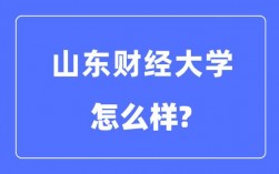 山東財經大學是一本還是二本