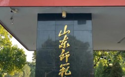 山東師范大學怎么樣