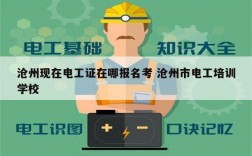 滄州現(xiàn)在電工證在哪報(bào)名考 滄州市電工培訓(xùn)學(xué)校