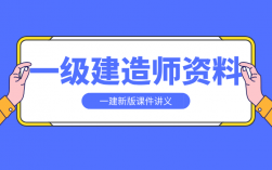 2024一級建造師視頻課件網盤(一級建造師全套視頻課堂免費)