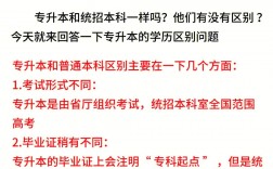 專(zhuān)升本和全日制本科有區(qū)別嗎