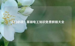 入門必讀！基礎電工知識免費教程大全