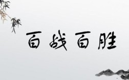 百戰百勝的意思_釋義_出處