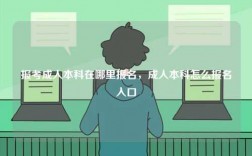 報考成人本科在哪里報名，成人本科怎么報名入口