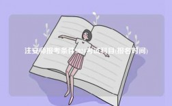 注安師報(bào)考條件2024考試科目(報(bào)名時(shí)間)