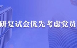 考研會優先考慮黨員嗎