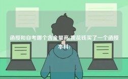 函授和自考哪個含金量高(我花錢買了一個函授本科)