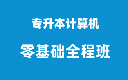 專升本計算機(護理專科專升本考試科目)