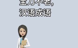 寶刀不老的意思